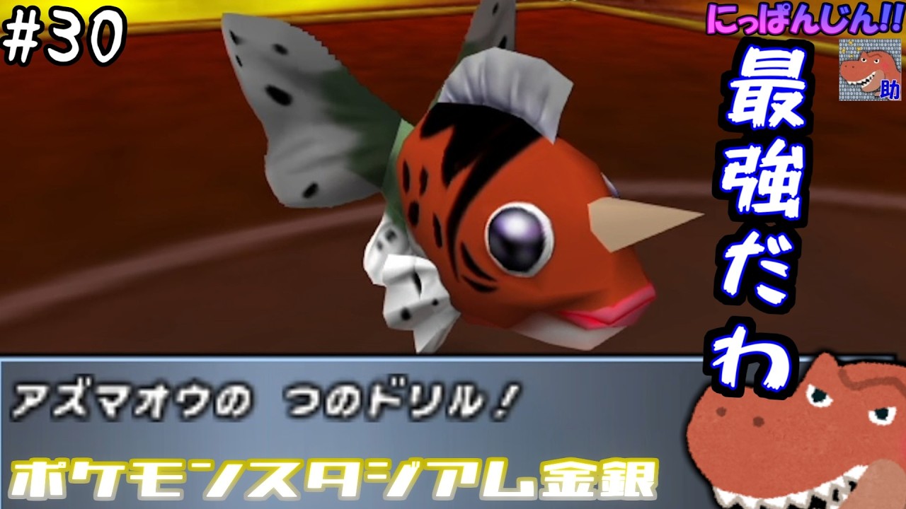 #30[ポケモンスタジアム金銀]見つけた、勝利のカギ。[助手]