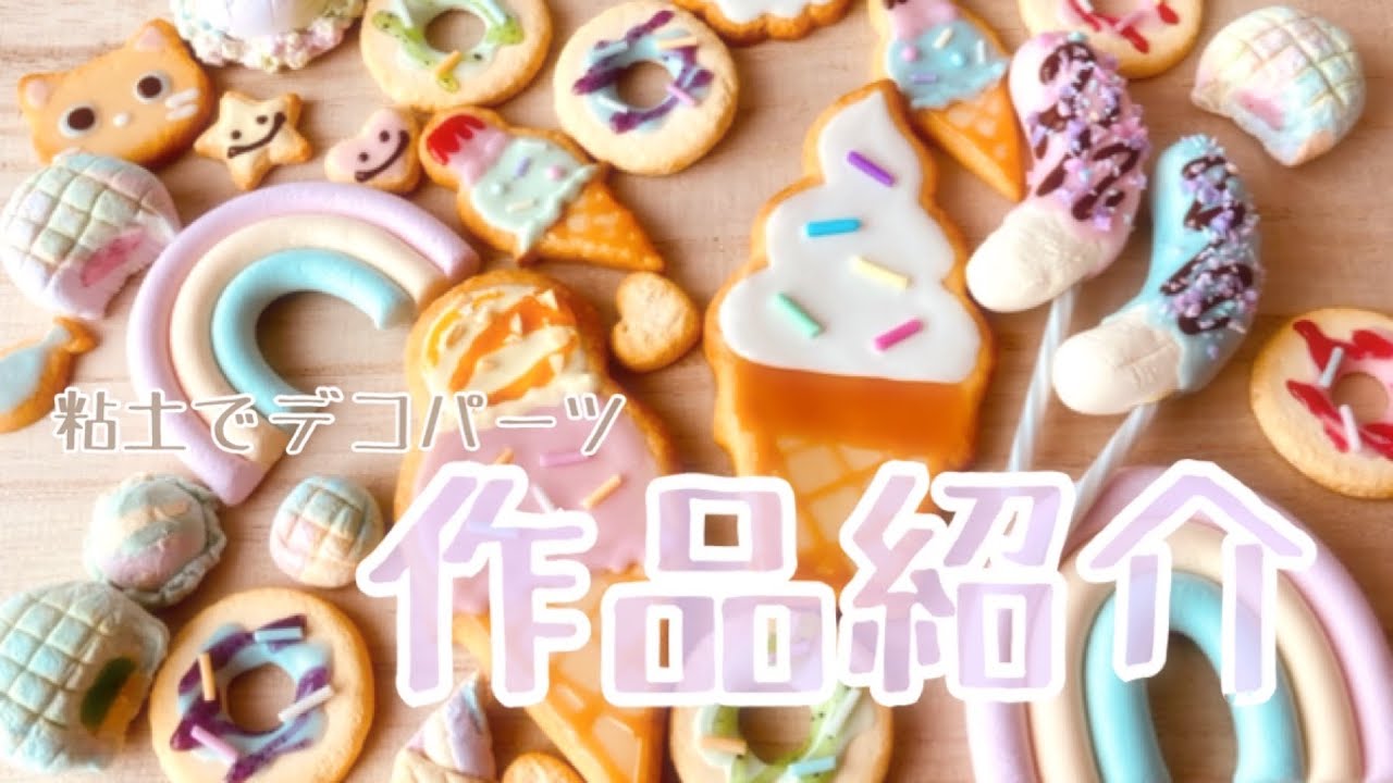 粘土でデコパーツ【作品紹介】ゆめかわハンドメイドのフェイクスイーツ