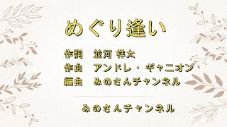 【  めぐり逢い  】, 　「 めぐり逢い を演奏してみた  」, 　アンドレ・ギャニオン,　　アンサンブル.　　ハ－モニ－,