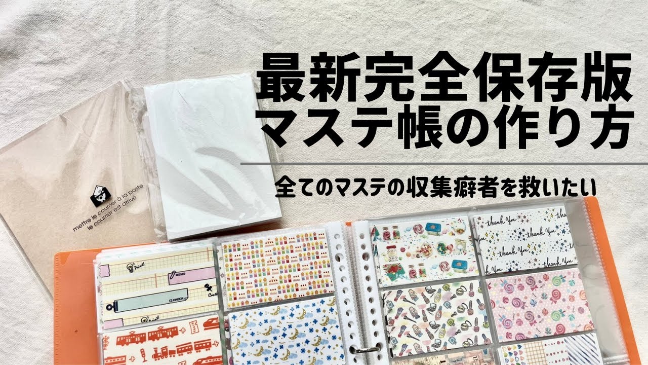 マステ帳】最新！おしゃれにマステを管理する方法【マスキングテープ