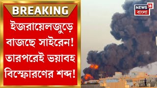 Iran Attack Israel : ইজরায়েল জুড়ে বাজছে সাইরেন! ইরান থেকে ছুটে আসছে ঝাঁকে ঝাঁকে ক্ষেপণাস্ত্র