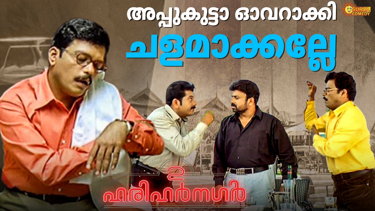 2 Harihar Nagar - ഒരു ആന കുത്താൻ വന്നാൽ എന്തുചെയ്യും  | Mukesh | Siddique | Surya Comedy