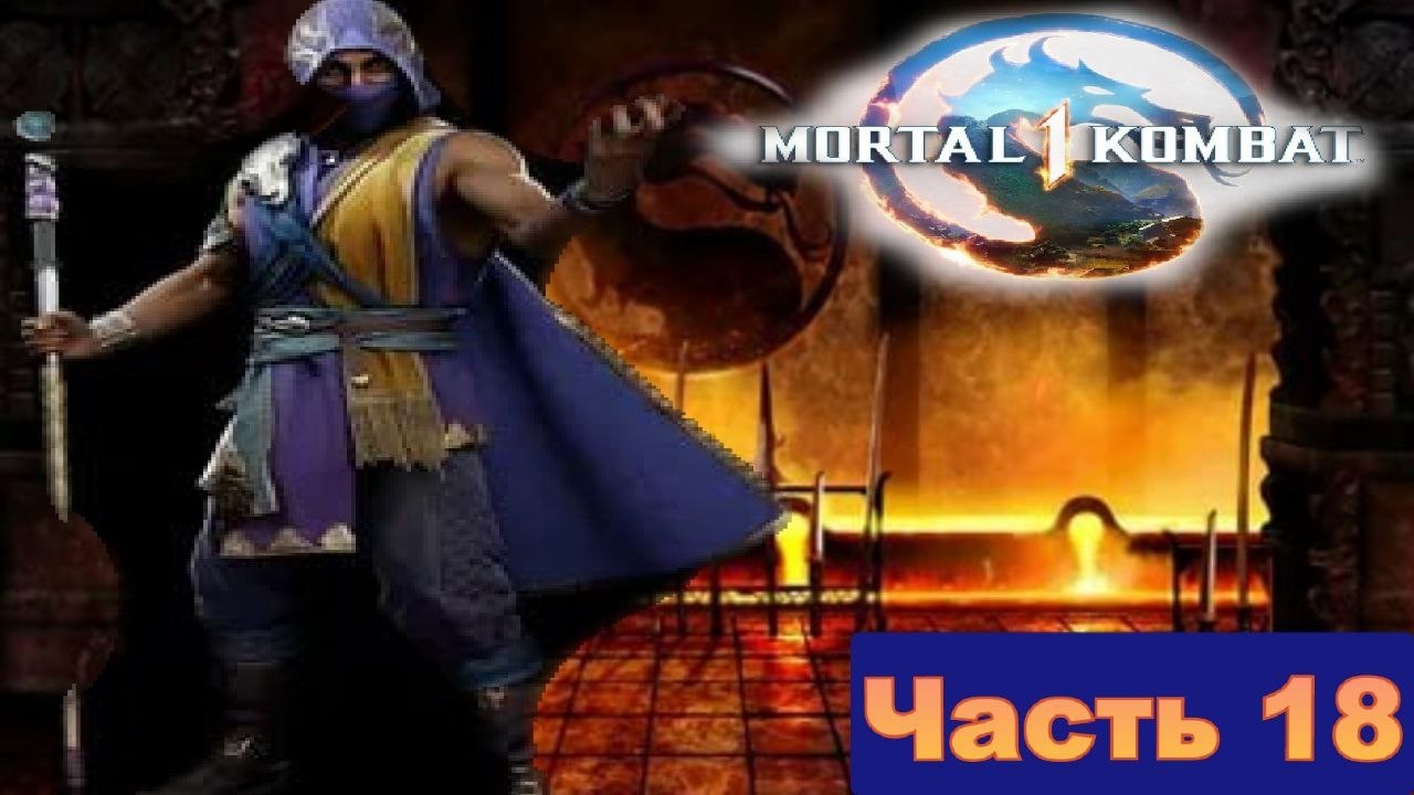 Попали в лабиринт Хавика со смертельным ловушками в Mortal Kombat 1(2023) [часть 18 Рейн]