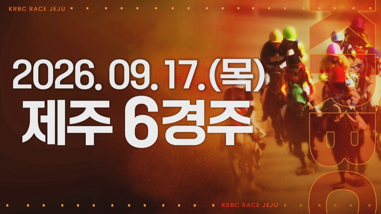 (제주) 2026.09.17 6경주