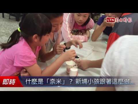 什麼是「奈米」? 新埔小孩跟著這麼做... - 什麼是「奈米」? 新埔小孩跟著這麼做...