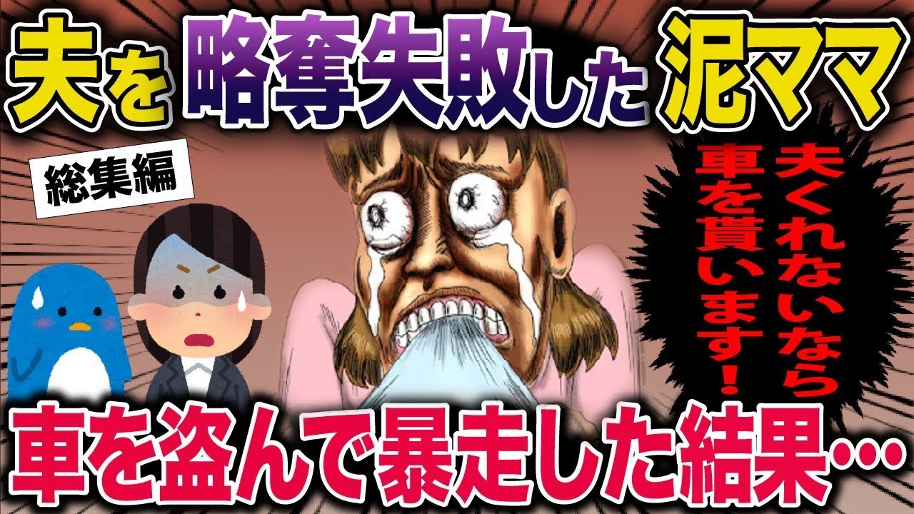 【総集編】夫を略奪失敗した泥ママ→車を盗んで暴走した結果【2ch スカッと】【2ch修羅場スレ・ゆっくり解説】