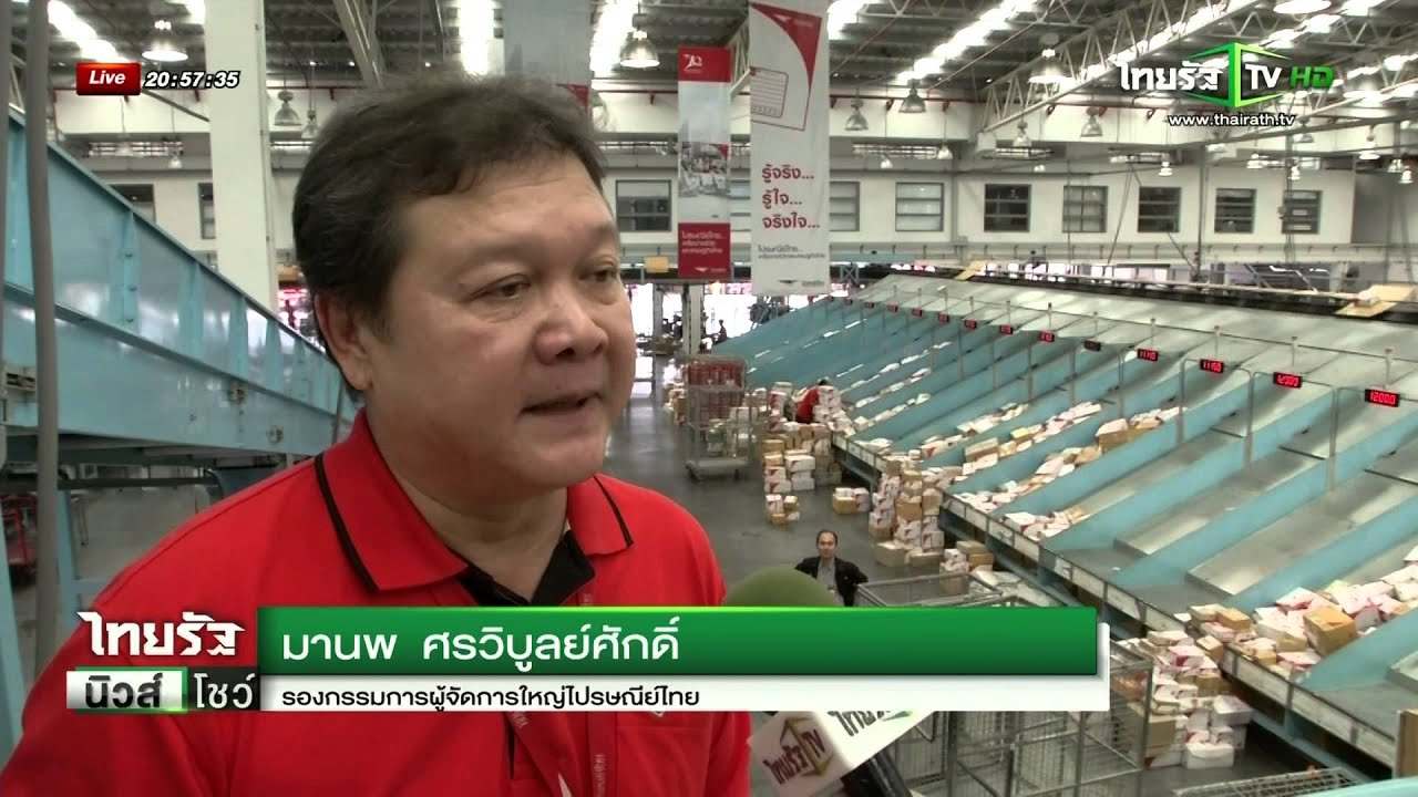 เปิดบ้านไปรษณีย์ไทย