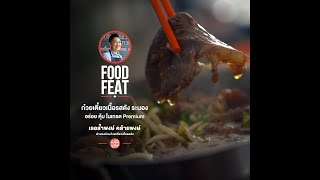 ร้านก๋วยเตี๋ยวเนื้อรสดัง ระนอง อร่อยคุ้ม เกรด Premium | Food Featuring