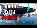 Ремонт яхты своими руками №12. Спускаем яхту на воду!