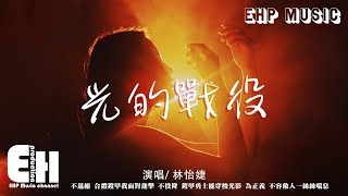 林怡婕 - 光的戰役（女生版）（《鎧甲勇士》片尾曲）『炎龍俠 升騰炎上就是焰火的力量，無限 就是火之光影鎧甲。』【動態歌詞/Vietsub/Pinyin Lyrics】