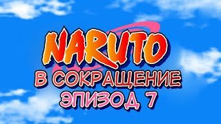 Наруто в Сокращение (FARTABET NO JUTSU) - ЭПИЗОД 7