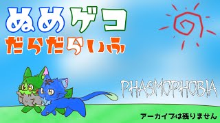 【ぬめゲコだらだらいふ】犬２匹と猫２匹のふぁずもコーラボ