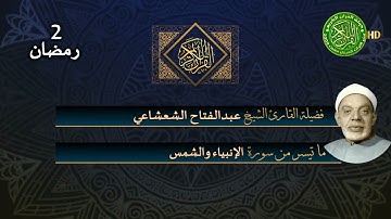 قرآن السهرة تلاوة نادره - الشيخ عبدالفتاح الشعشاعي - سورتي الإنبياء والشمس - 2 رمضان