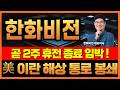🔔[한화비전] 내일 이란 봉쇄 작전 참여 국가 발표! 증시 다시 흔들리나?