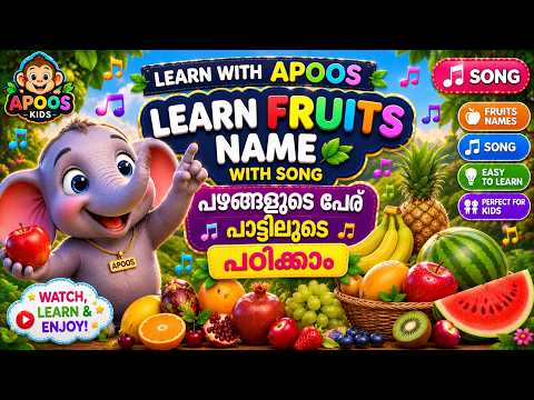 learn fruits names with song Aru Paranju Myavo | malayalam cartoon | animation apoos malayalam kids