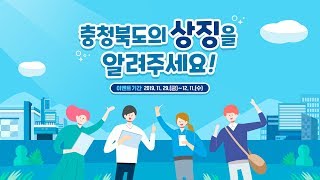 [EVENT] 충청북도 유튜브 퀴즈 이벤트 : 충청북도의 상징을 알려주세요!