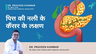 पित्त की नली के कैंसर के लक्षण | Bile Duct Cancer Symptoms In Hindi | Dr. Praveen Kammar