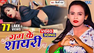 बवफई अईसन कइलस Raj Bhojpuri Song Gam Ke Sayari New Bhojpuri Sad Video Song 2022