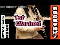 【クラリネット1st】勇気の旗を掲げて（全日本吹奏楽コンクール2024年度 課題曲Ⅰ）