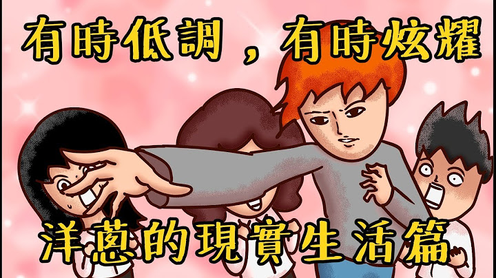 Onion Man | 想秀又想低調，洋蔥的現實生活篇  | 真實故事系列 | 中二