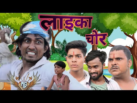//लाइका चोर //laika ccho//#comedy #manimerajvines #amitbhai #manimerajmm #round2hell #cityvines