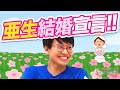 【結婚宣言‼】ミキ亜生ついに激白‼ ミキ × シークエンスはやとも