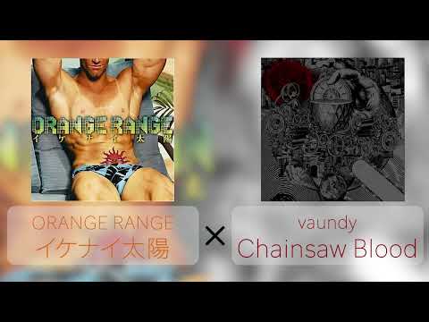 【ORANGE RANGE×vaundy】イケナイ太陽×Chainsaw Blood【マッシュアップ】