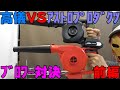 ｱｽﾄﾛﾌﾟﾛﾀﾞｸﾂ 18V ﾌﾞﾛﾜｰと高儀(NAFCOモデル) ﾌﾞﾛﾜｰ BW-144LiNA ﾚﾋﾞｭｰ 比較！【前編】