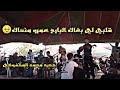 جديد أعراس محمد المحفوضي2022 قلبي لي بغاك البارح عمرو منساك 