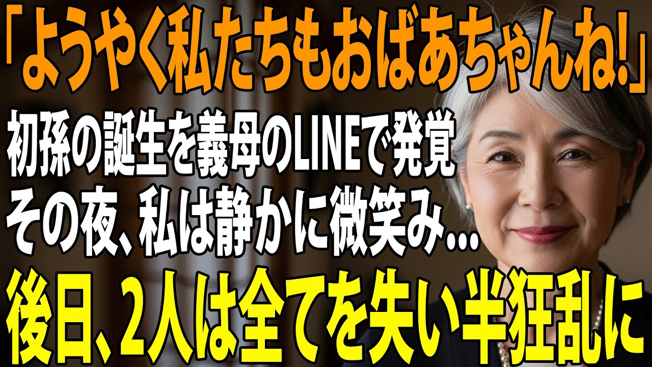 「これでようやく私たちもおばあちゃんね！」初孫の誕生を義母のLINEで知った私。息子夫婦の”他人扱い”にキレた私は即座に援助を停止→翌日、2人は全てを失い半狂乱に【シニアライフ】【60代以上の方へ】