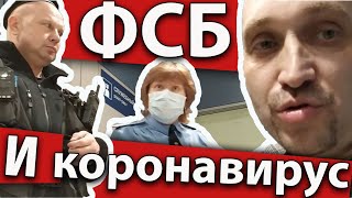 ФСБ и коронавирус в Домодедово. Кто кого?