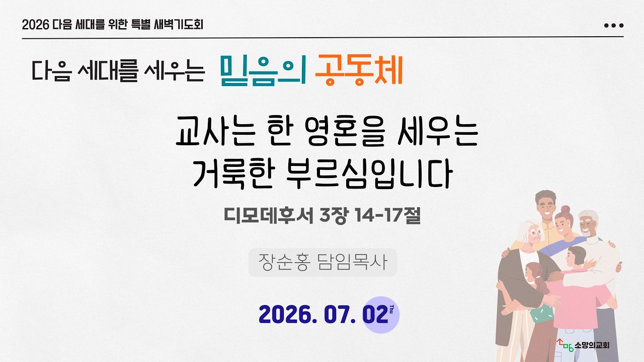 특별새벽기도회 260702 교사는 한 영혼을 세우는 거룩한 부르심입니다 (디모데후서 3:14-17)