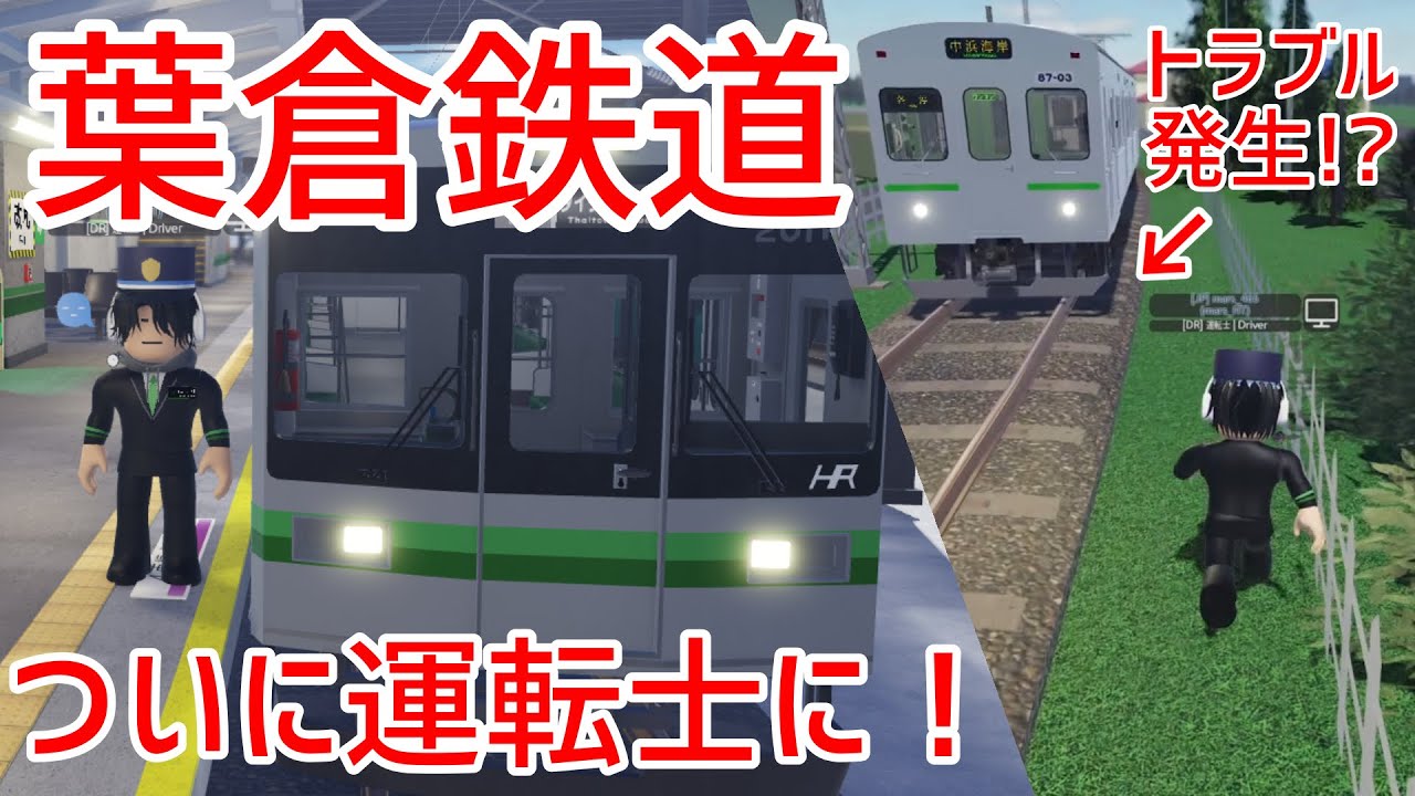 【葉倉鉄道】200系でタイタウン線を運転！トラブルだらけのダイヤ運行を無事に乗り切れるか!?