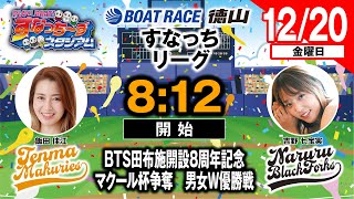ボートレース徳山の配信のサムネイル画像