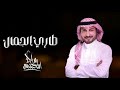 زفة طاري الجمال ماجد المهندس بدون اسماء حصريآ زفات 2025 زفة طاري الجمال ماجد المهندس بدون اسماء حصريآ زفات 2025