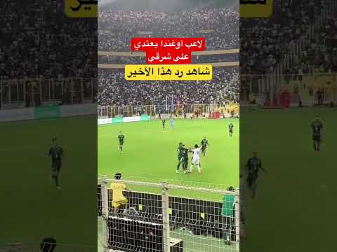 شاهد كيف اعتدى مهاجم أوغندا على سمير شرڤي مع نهاية المباراة   كأس العالم 