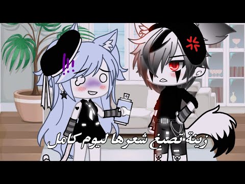 قاشا لايف زينة تصبغ شعرها ليوم كامل سوء فهم 