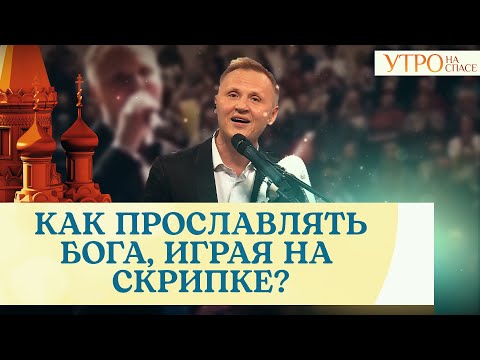 КАК ПРОСЛАВЛЯТЬ БОГА, ИГРАЯ НА СКРИПКЕ?