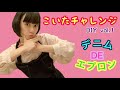 【こいたチャレンジ】DIY vol.1★デニム DE エプロン