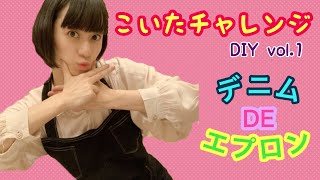 【こいたチャレンジ】DIY vol.1★デニム DE エプロン