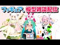 【美少女フィギュア配信】かわいい女の子フィギュアの見どころ紹介【模型雑談】