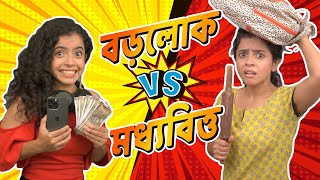 🤑 বড়লোক vs 🤣 মধ্যবিত্ত | Rich vs Normal | Bangla funny video | Wonder Munna