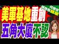 美媒爆料:伊朗攻擊對美軍基地造成重創 五角大廈計畫轉移軍力以規避打擊｜美軍基地重創 五角大廈不認｜介文汲.黃介正.栗正傑深度剖析?【何橞瑢辣晚報】精華版 @中天新聞CtiNews