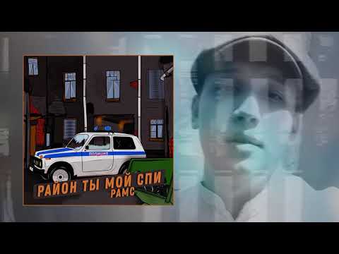 Рамс - Район ты мой спи