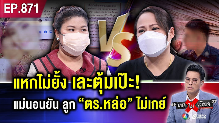 คดีพลิก ? “แม่ ตร.หล่อ” แฉสาวร้านแว่น โกงลงทุน การันตีลูก “ชายแท้ 100%” ! (ภาค 2) #ถกไม่เถียง