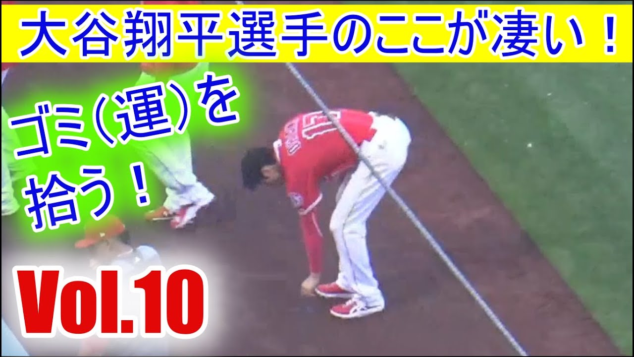 大谷 翔平 ゴミ 拾い