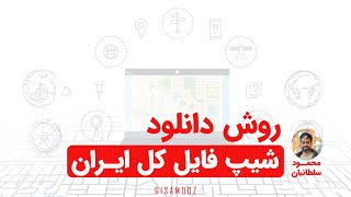 دانلود شیپ فایل کل ایران از سایت ژئوفابریک screenshot 3