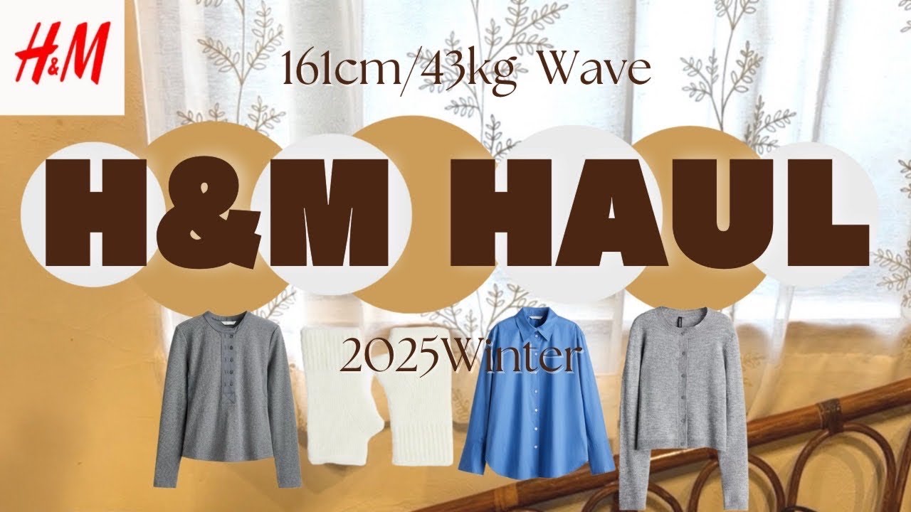 【H&M 冬服購入品】着回しできるアイテムだけ集めた！プチプラで揃う冬の定番