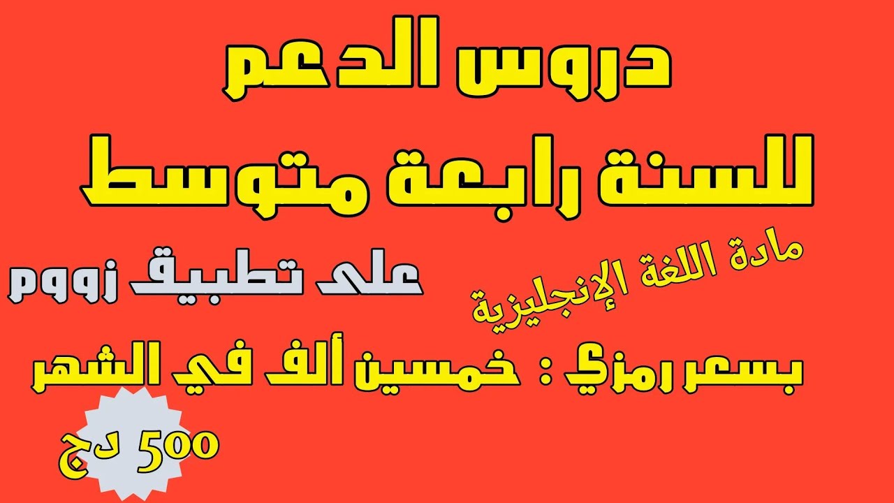 دروس للدعم والتقوية للسنة رابعة متوسط بسعر رمزي 50 الف ، للتسجيل معنا 0790109366