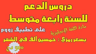 دروس للدعم والتقوية للسنة رابعة متوسط بسعر رمزي 50 الف ، للتسجيل معنا 0790109366